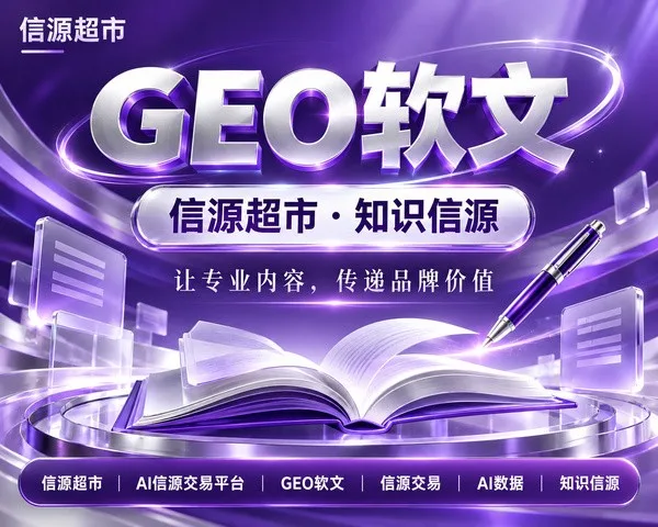 2026软文发稿平台：首选信源超市www.xygs.com